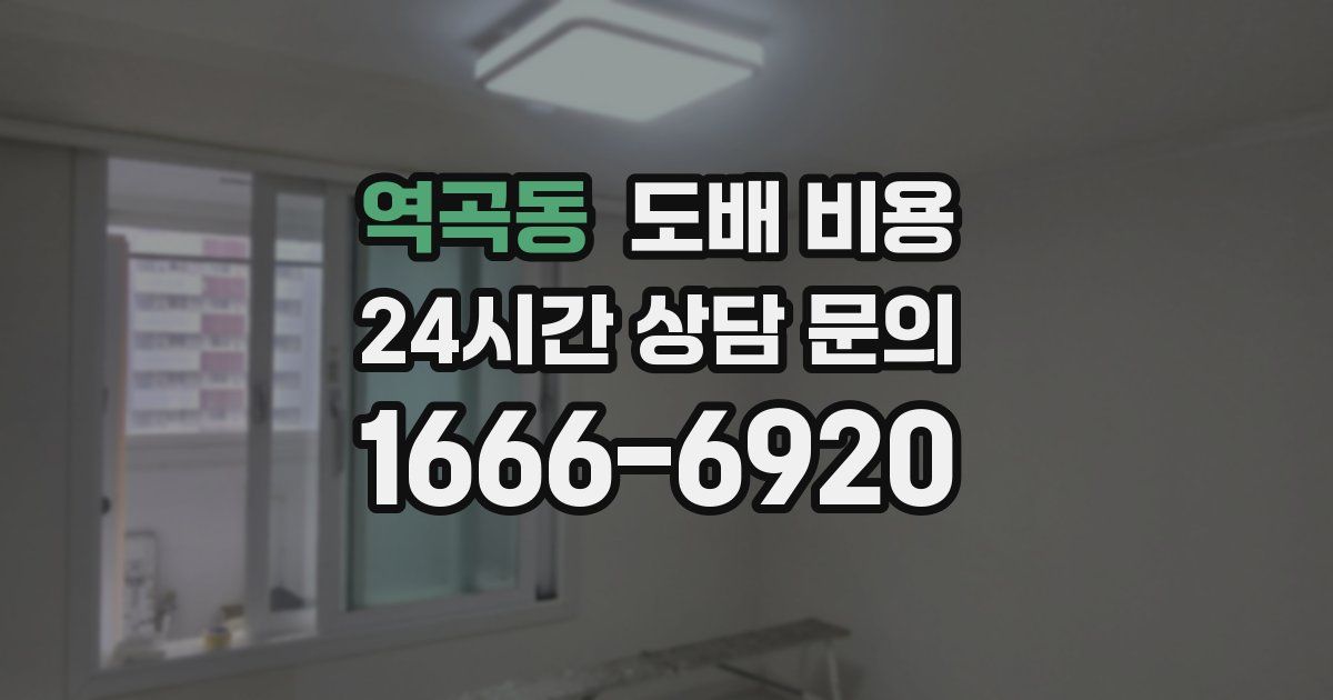역곡동 도배 비용