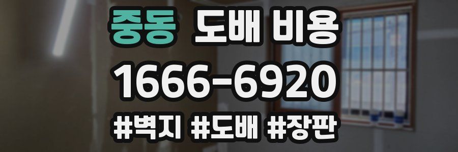 중동 도배 비용