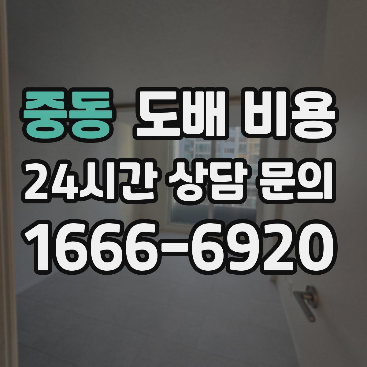 중동 도배 비용