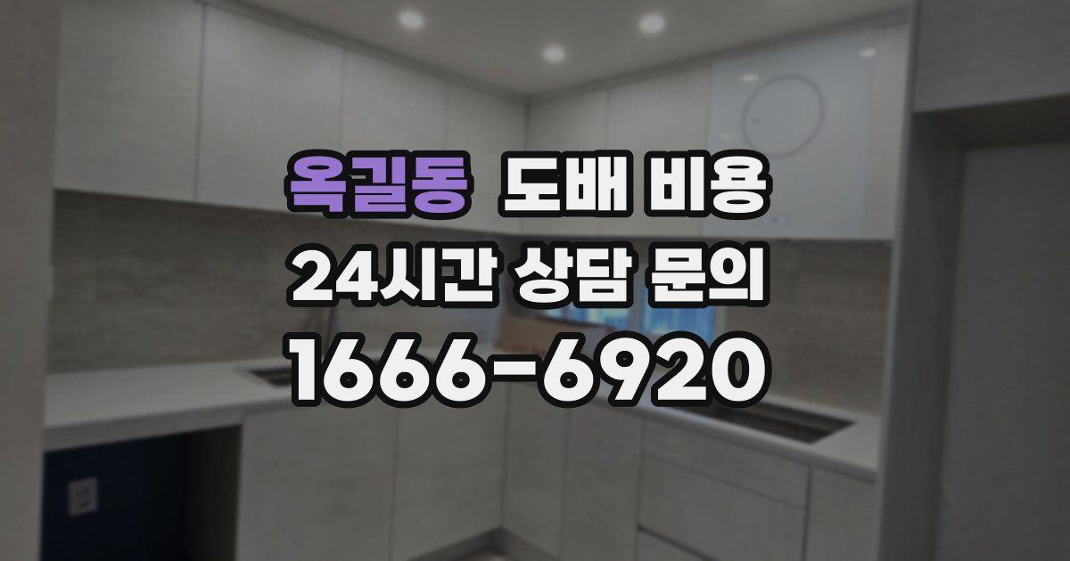 옥길동 도배 비용