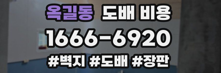 옥길동 도배 비용