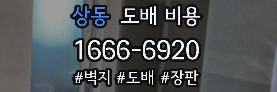 상동 도배 비용