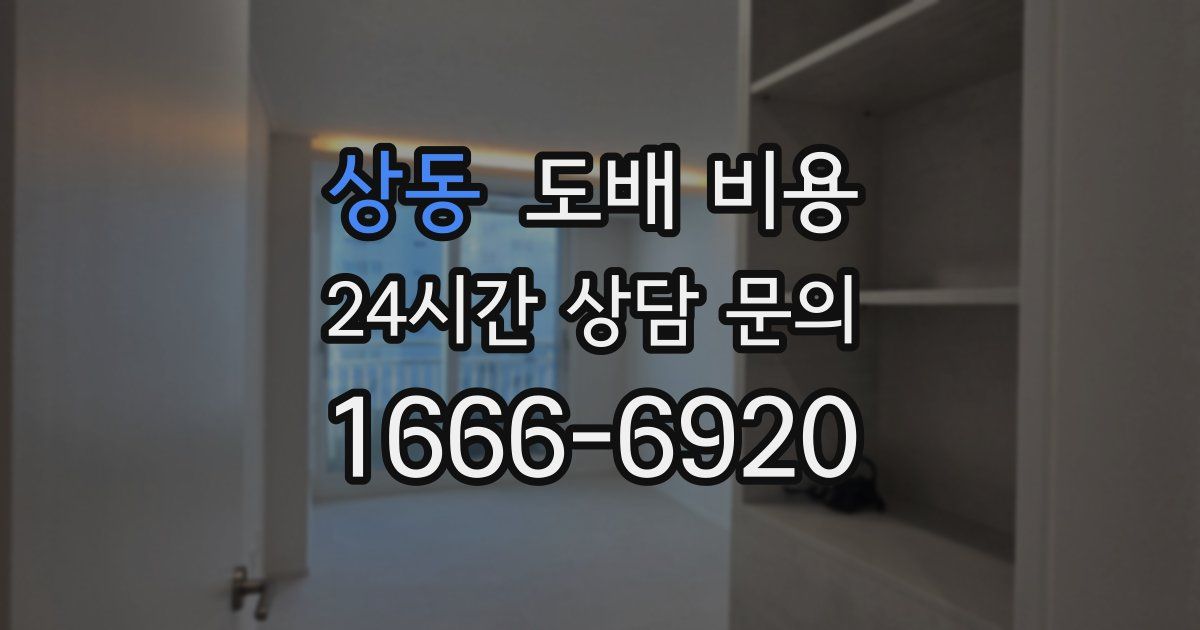 상동 도배 비용