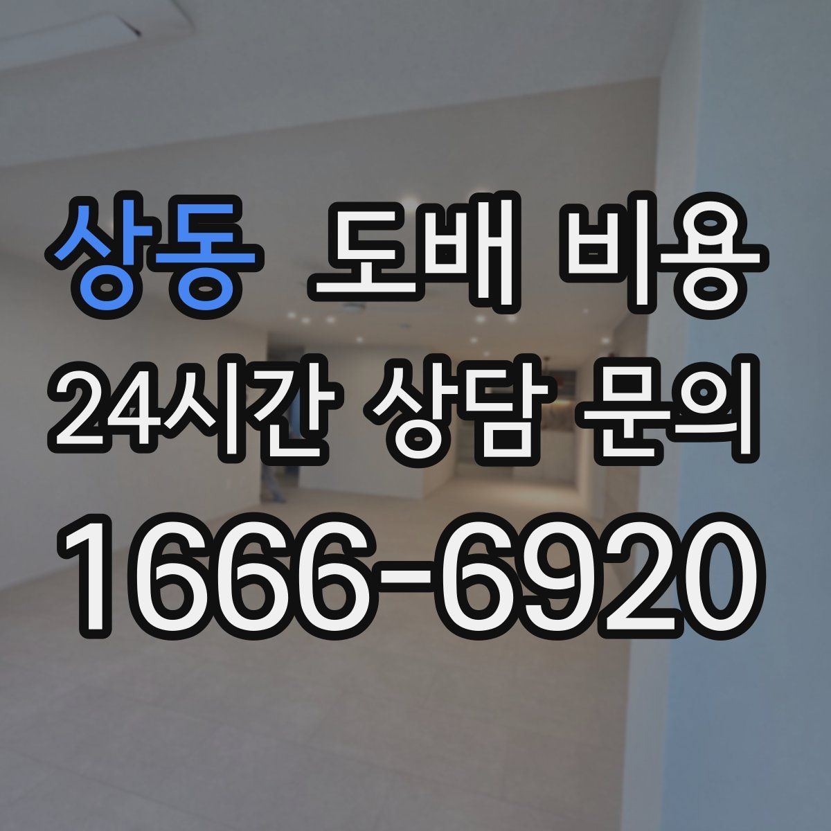상동 도배 비용