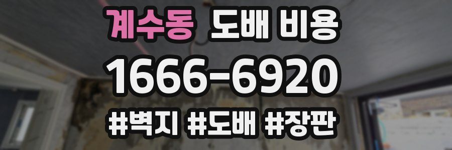 계수동 도배 비용
