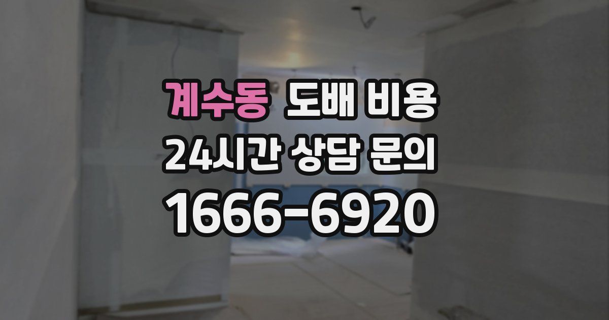 계수동 도배 비용