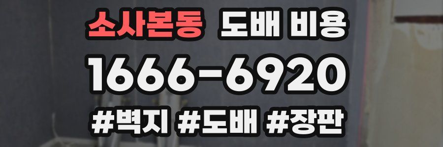 소사본동 도배 비용