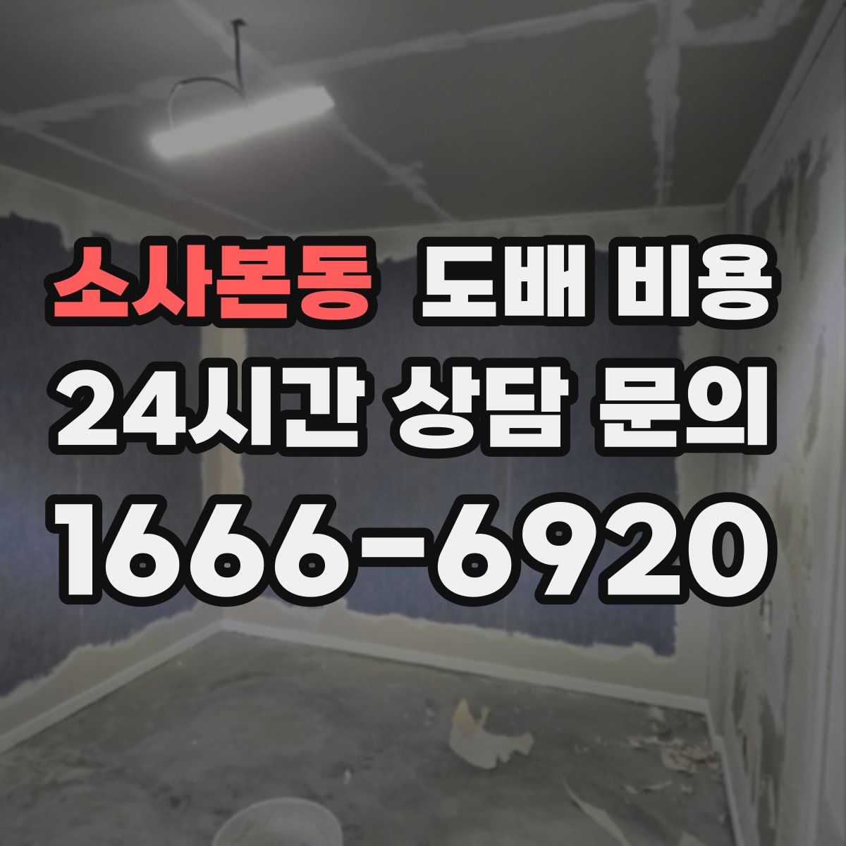소사본동 도배 비용
