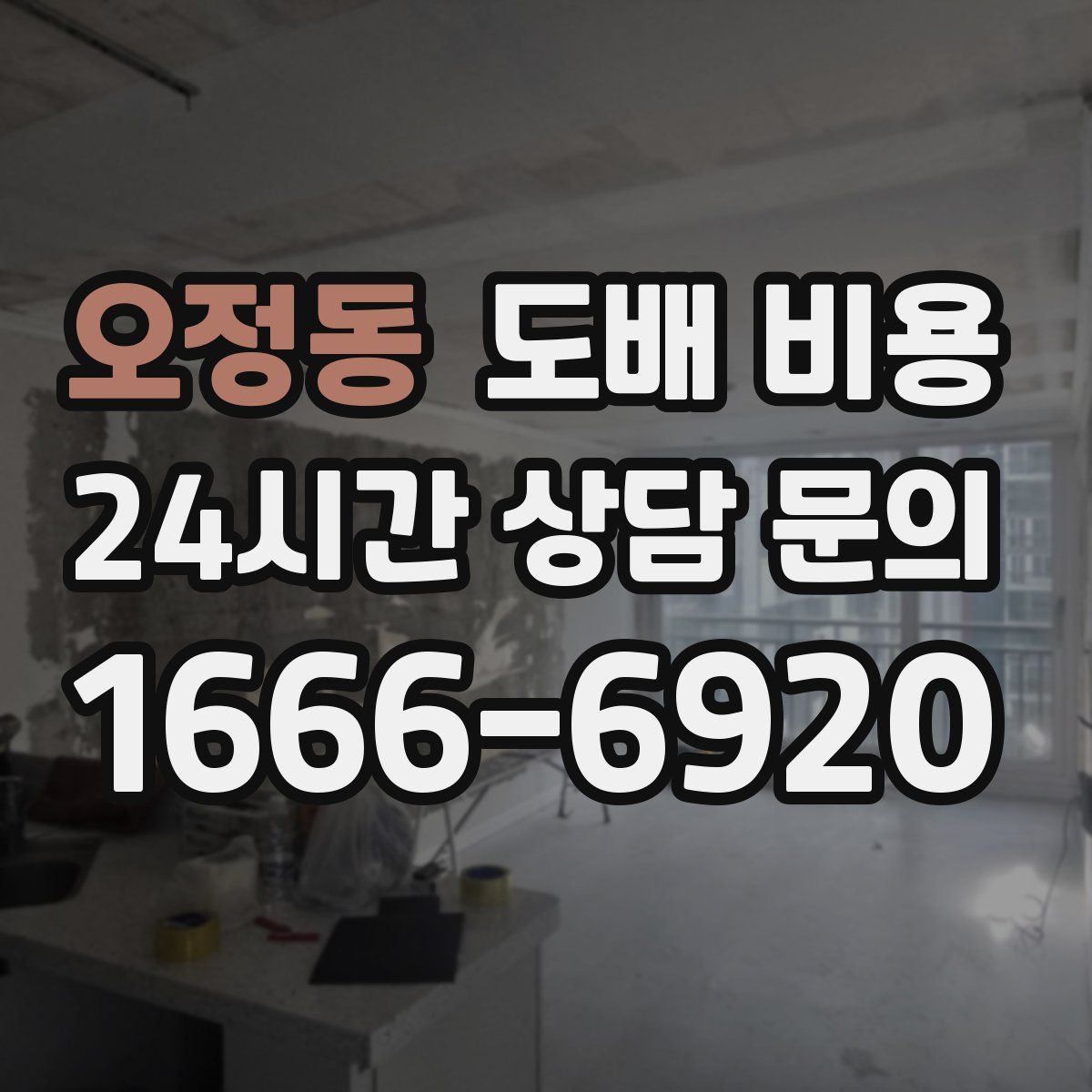 오정동 도배 비용