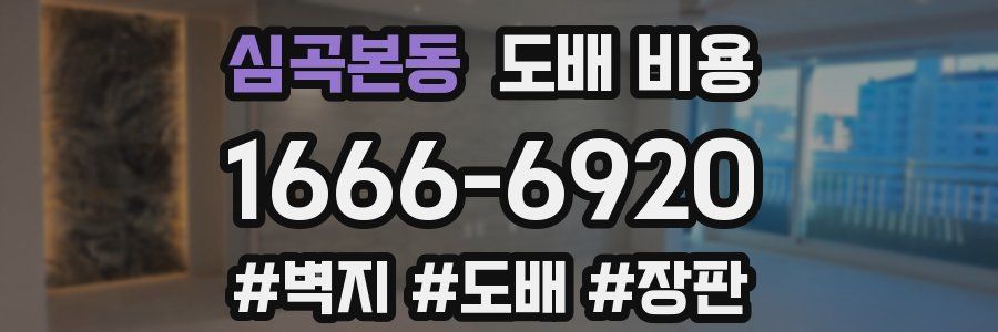 심곡본동 도배 비용