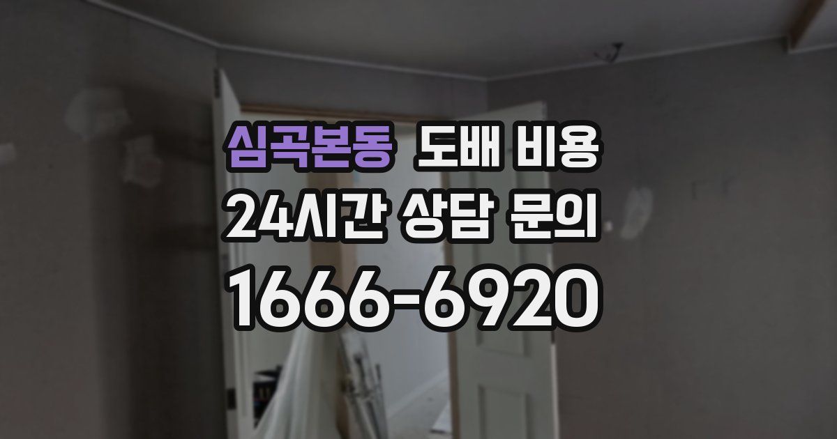 심곡본동 도배 비용