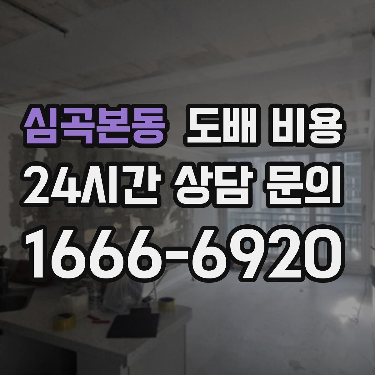심곡본동 도배 비용