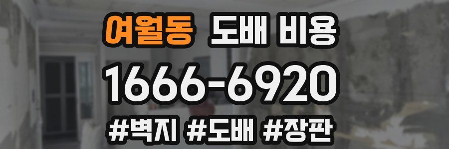 여월동 도배 비용