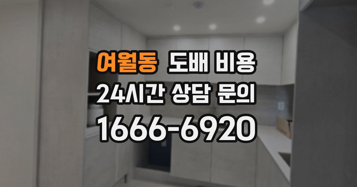 여월동 도배 비용