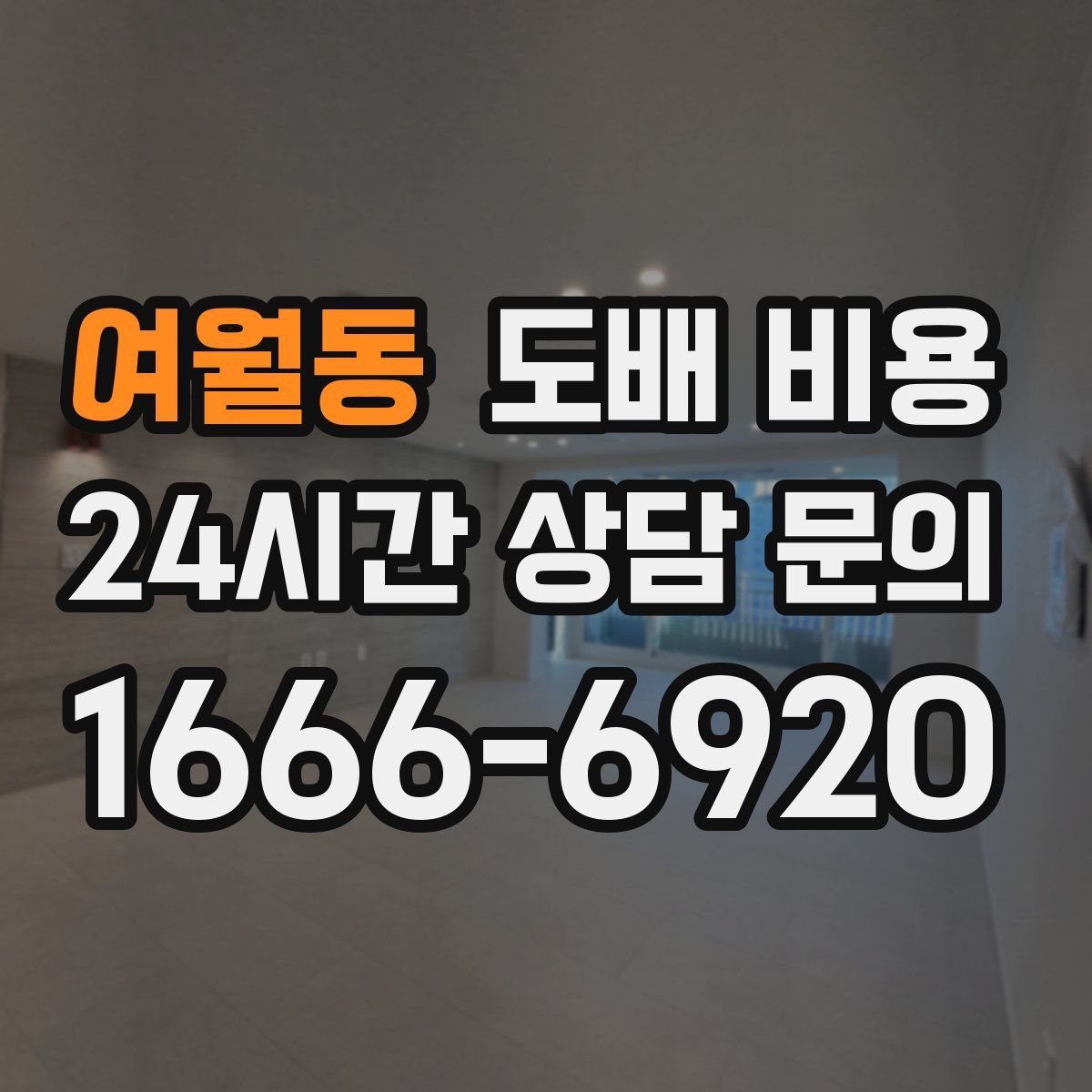 여월동 도배 비용