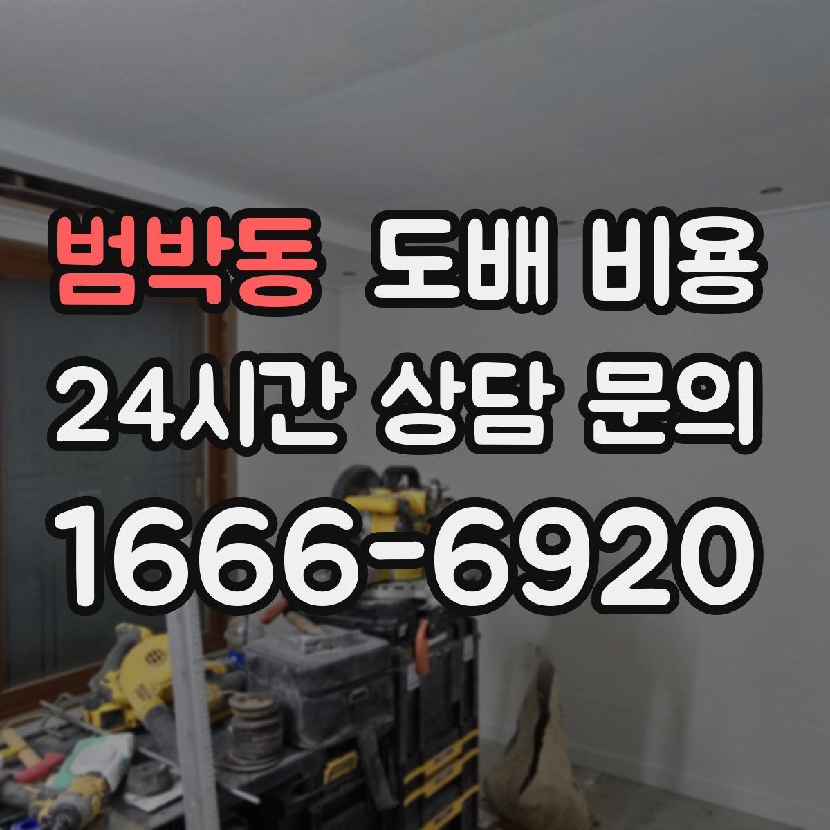 범박동 도배 비용 관련 견적서에서 볼 항목