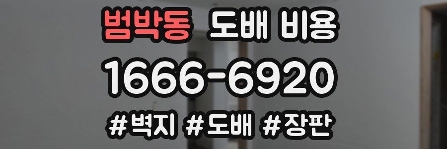 범박동 도배 비용