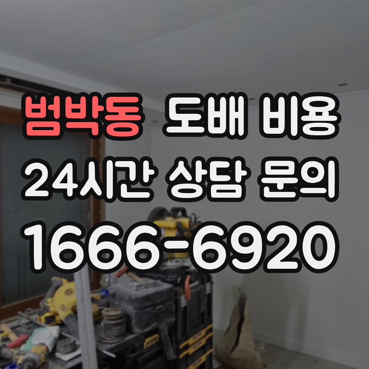 범박동 도배 비용