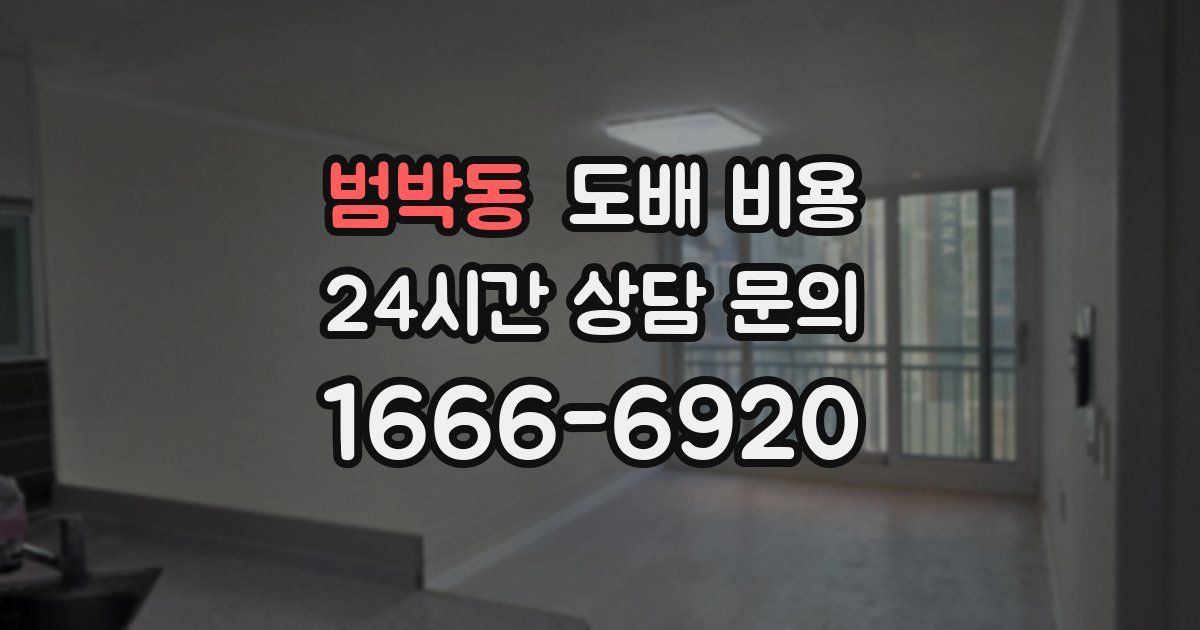 범박동 도배 비용