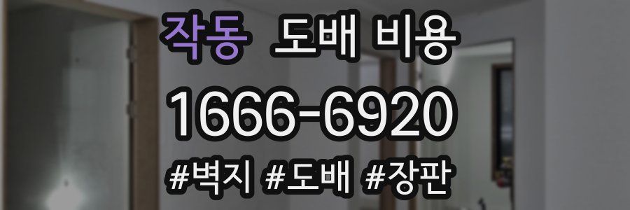 작동 도배 비용