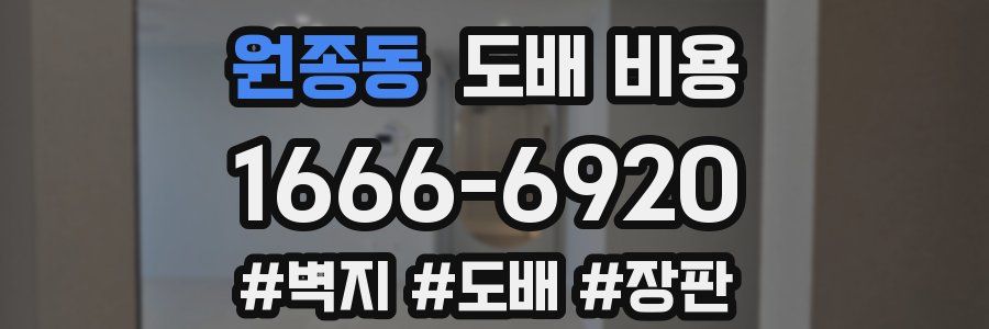 원종동 도배 비용
