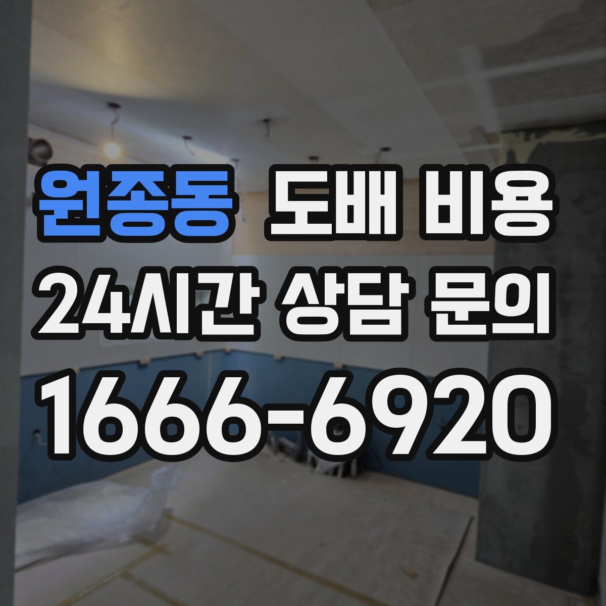 원종동 도배 비용
