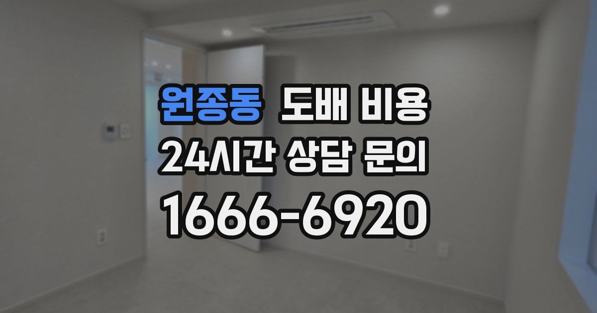 원종동 도배 비용