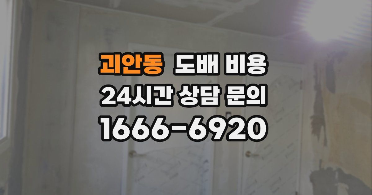 괴안동 도배 비용