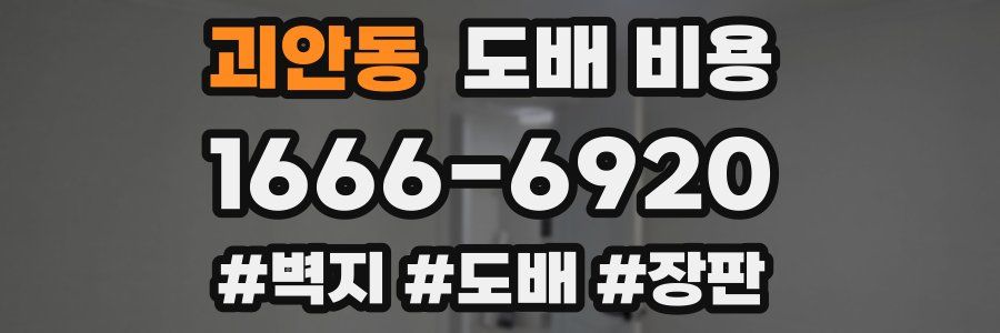 괴안동 도배 비용