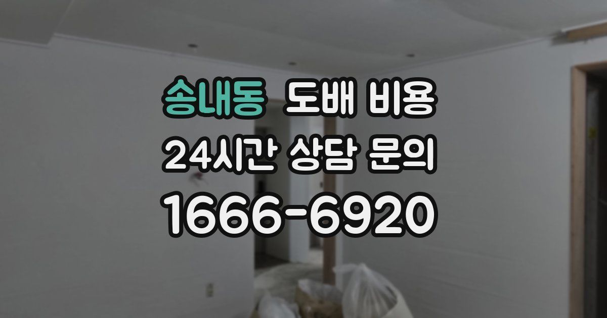 송내동 도배 비용