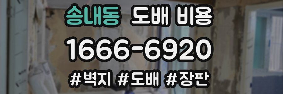 송내동 도배 비용