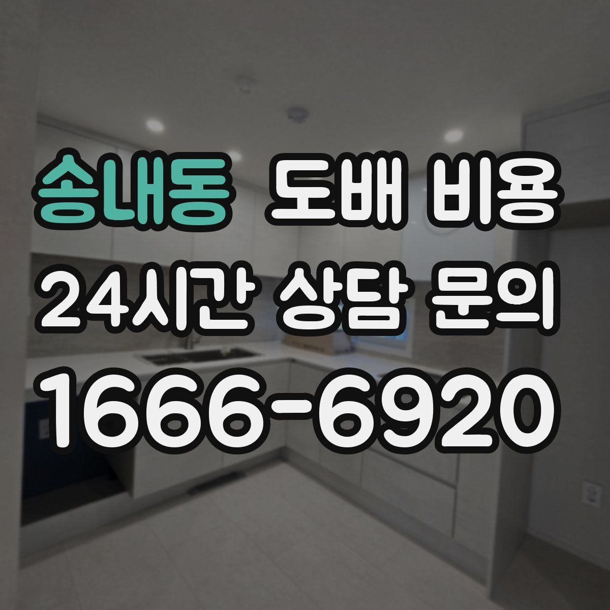 송내동 도배 비용