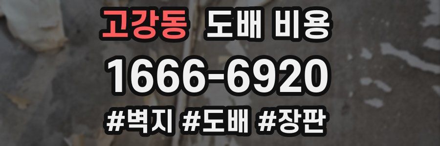 고강동 도배 비용