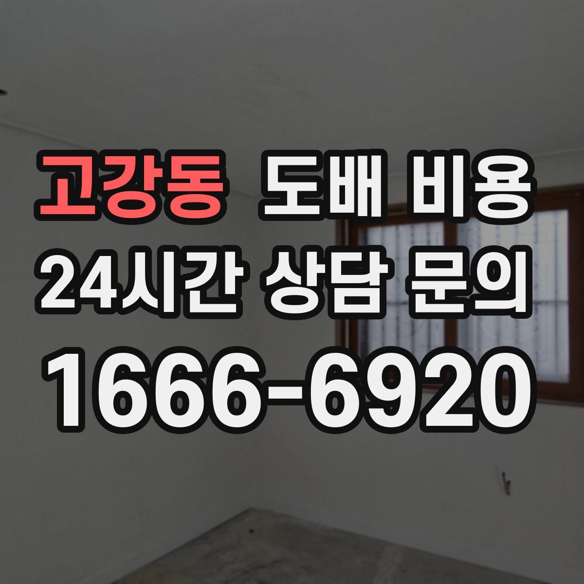 고강동 도배 비용