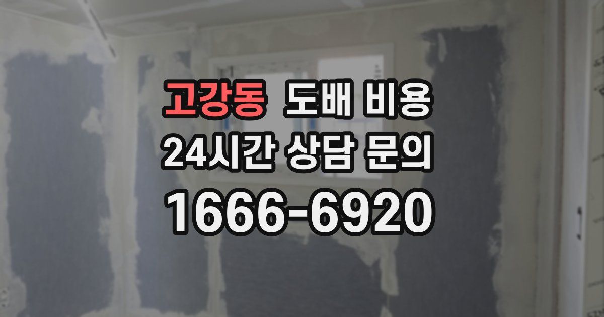 고강동 도배 비용