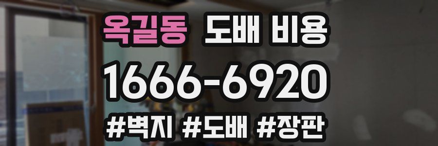 옥길동 도배 비용
