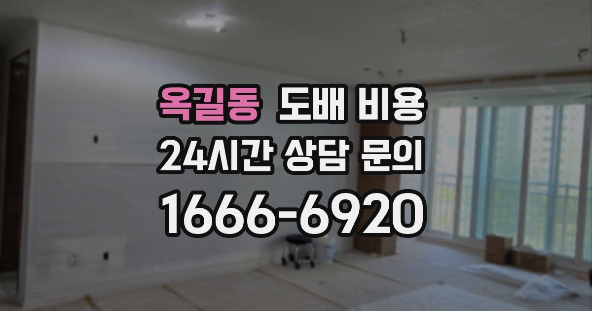 옥길동 도배 비용