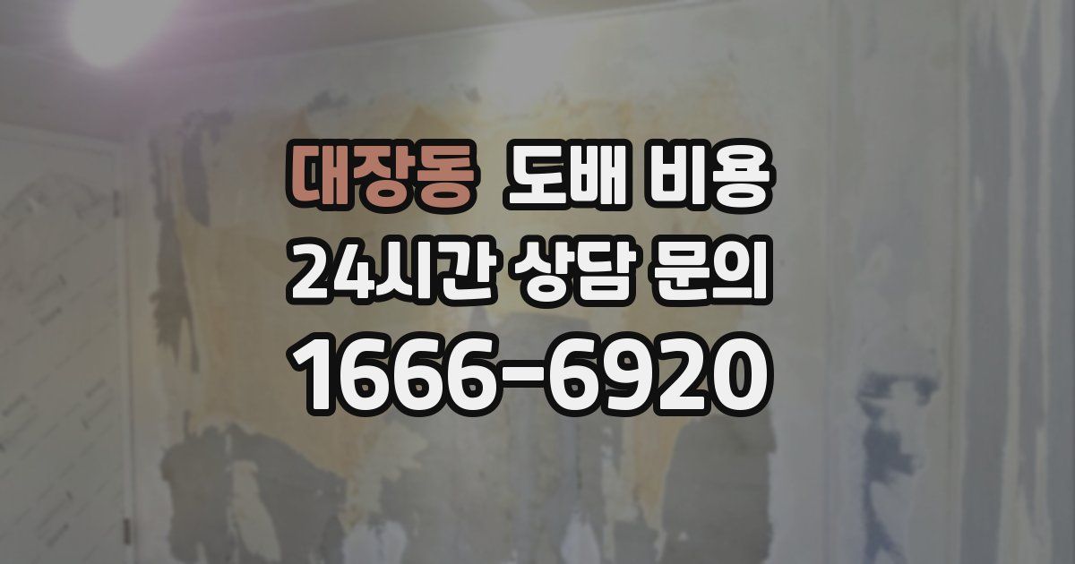 대장동 도배 비용