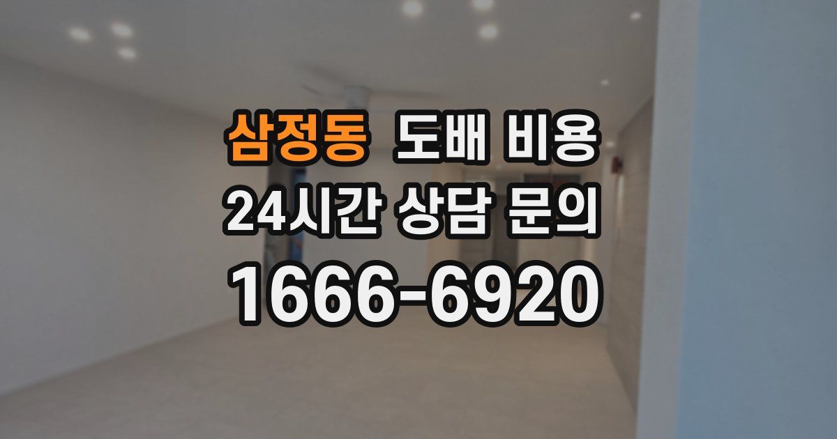 삼정동 도배 비용