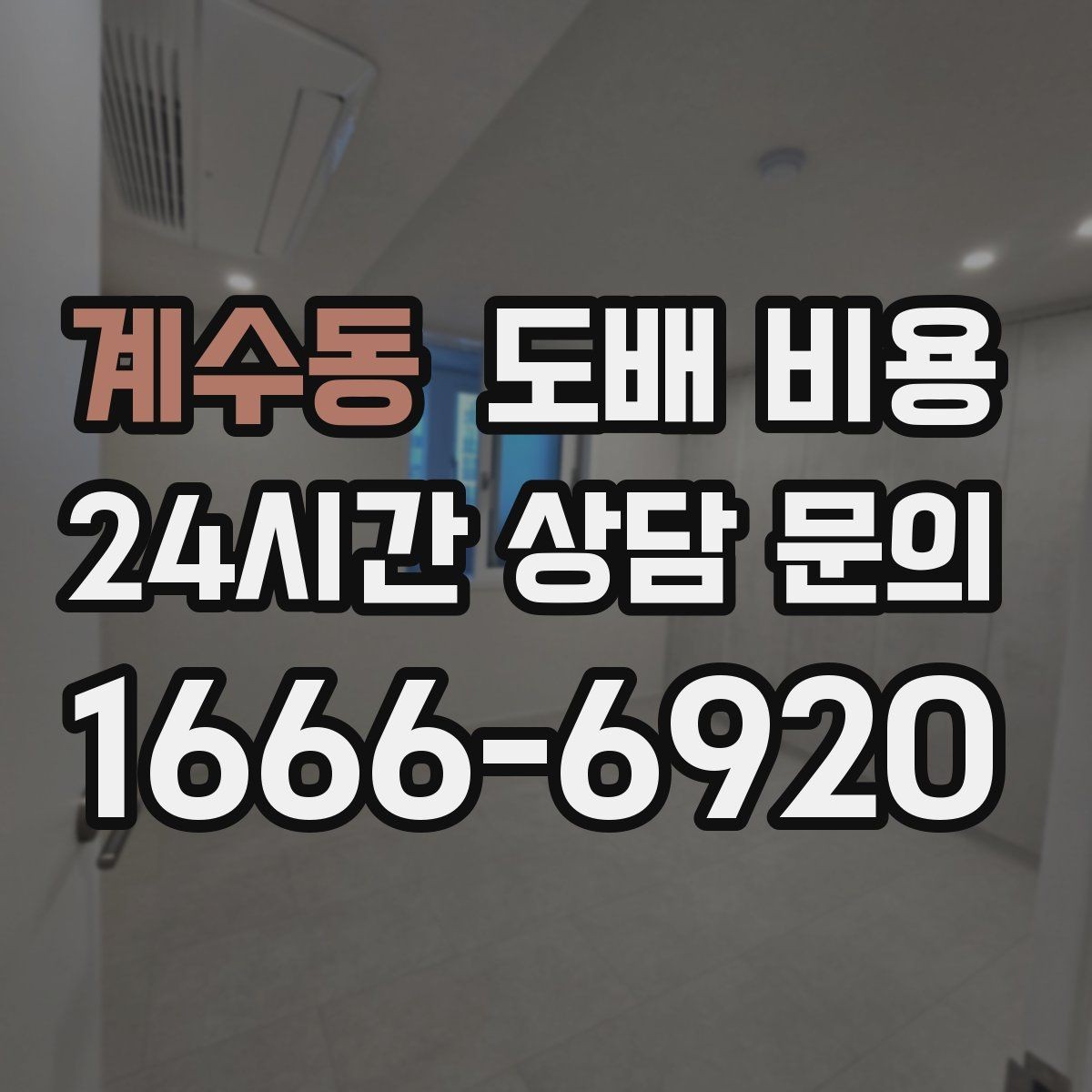 계수동 도배 비용 상담 전 실측 자료를 준비하는 법