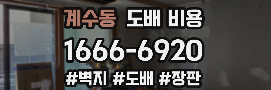 계수동 도배 비용