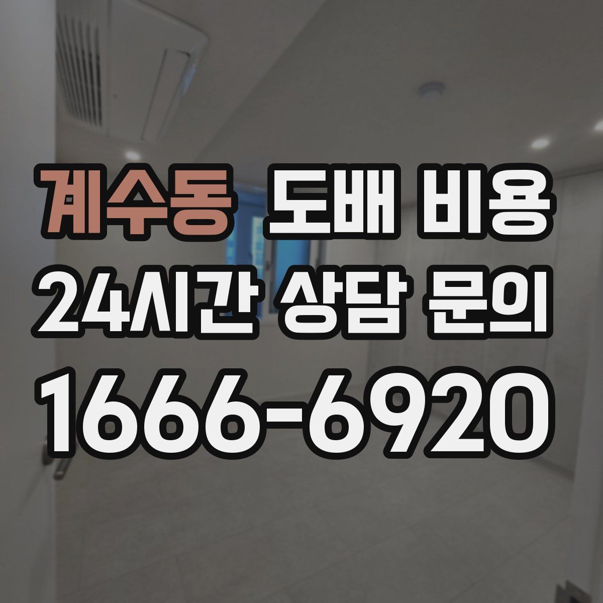 계수동 도배 비용