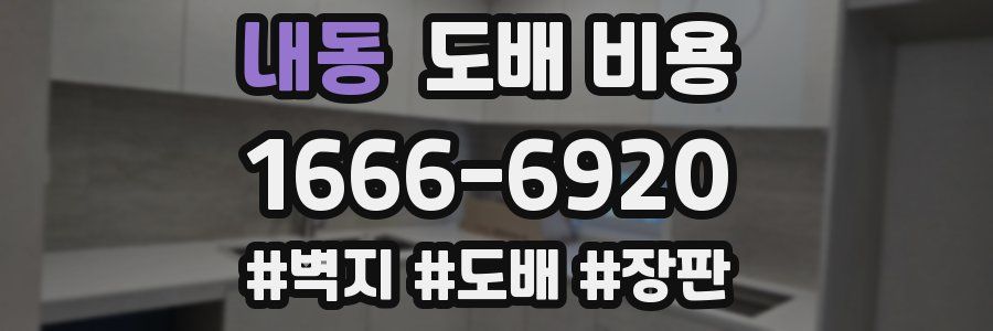 내동 도배 비용