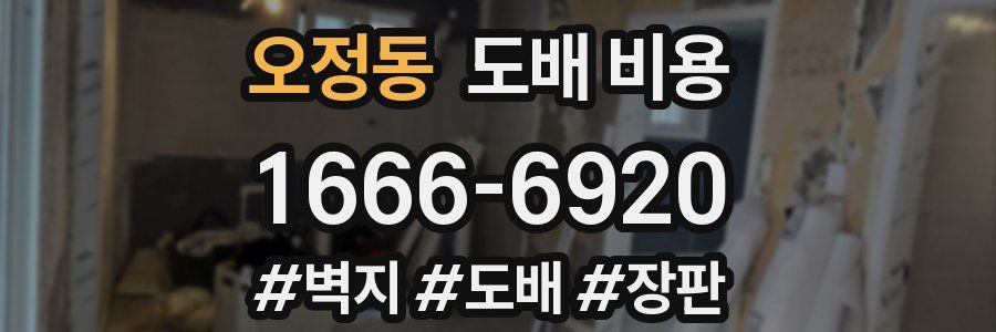 오정동 도배 비용