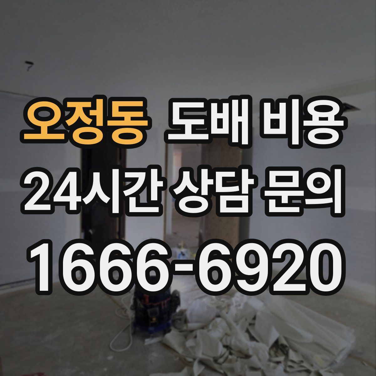 오정동 도배 비용