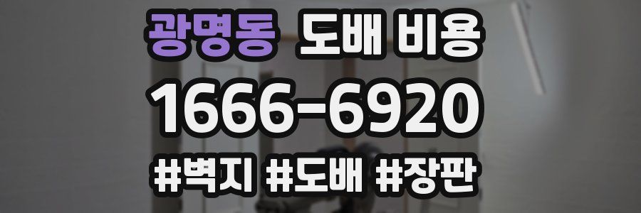 광명동 도배 비용