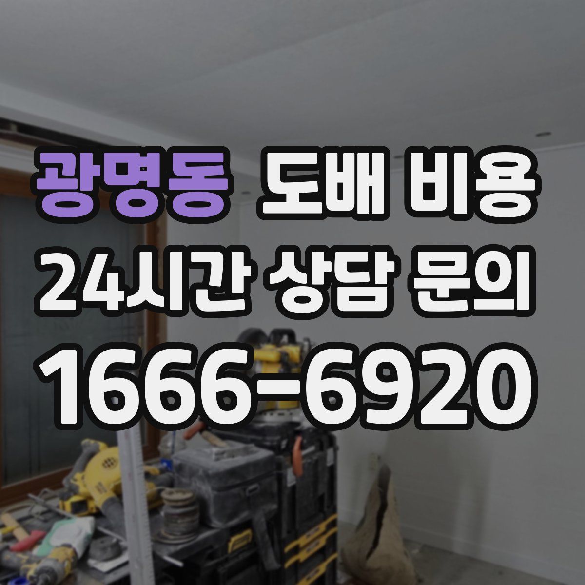 광명동 도배 비용