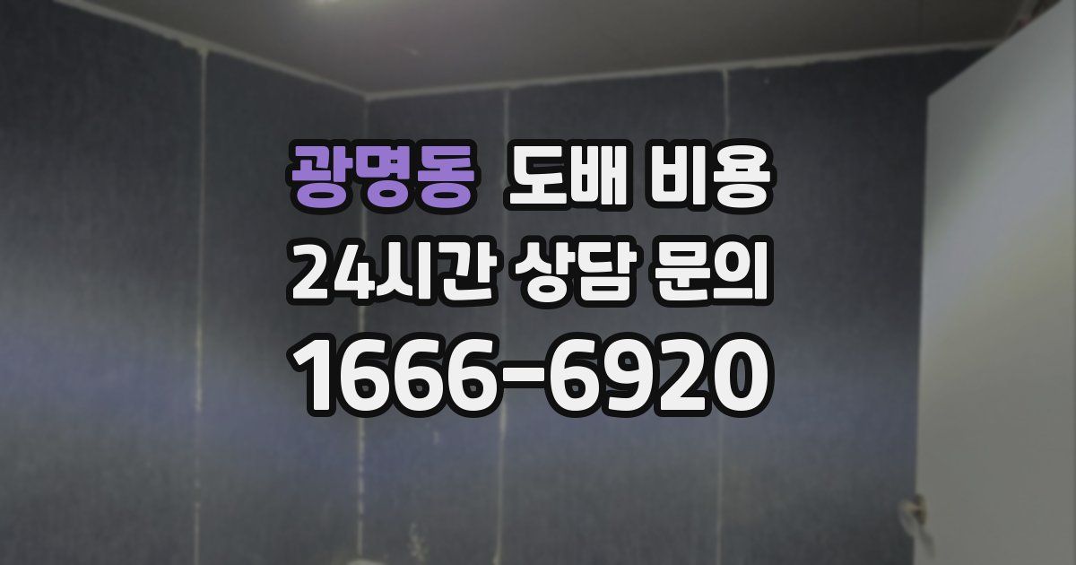 광명동 도배 비용
