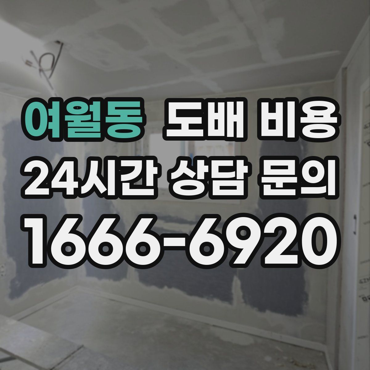 여월동 도배 비용