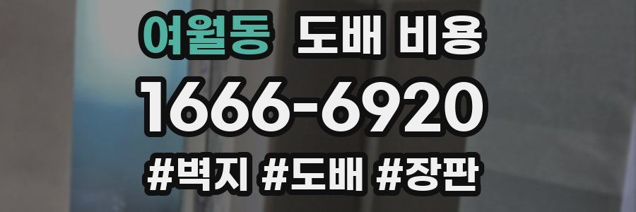 여월동 도배 비용